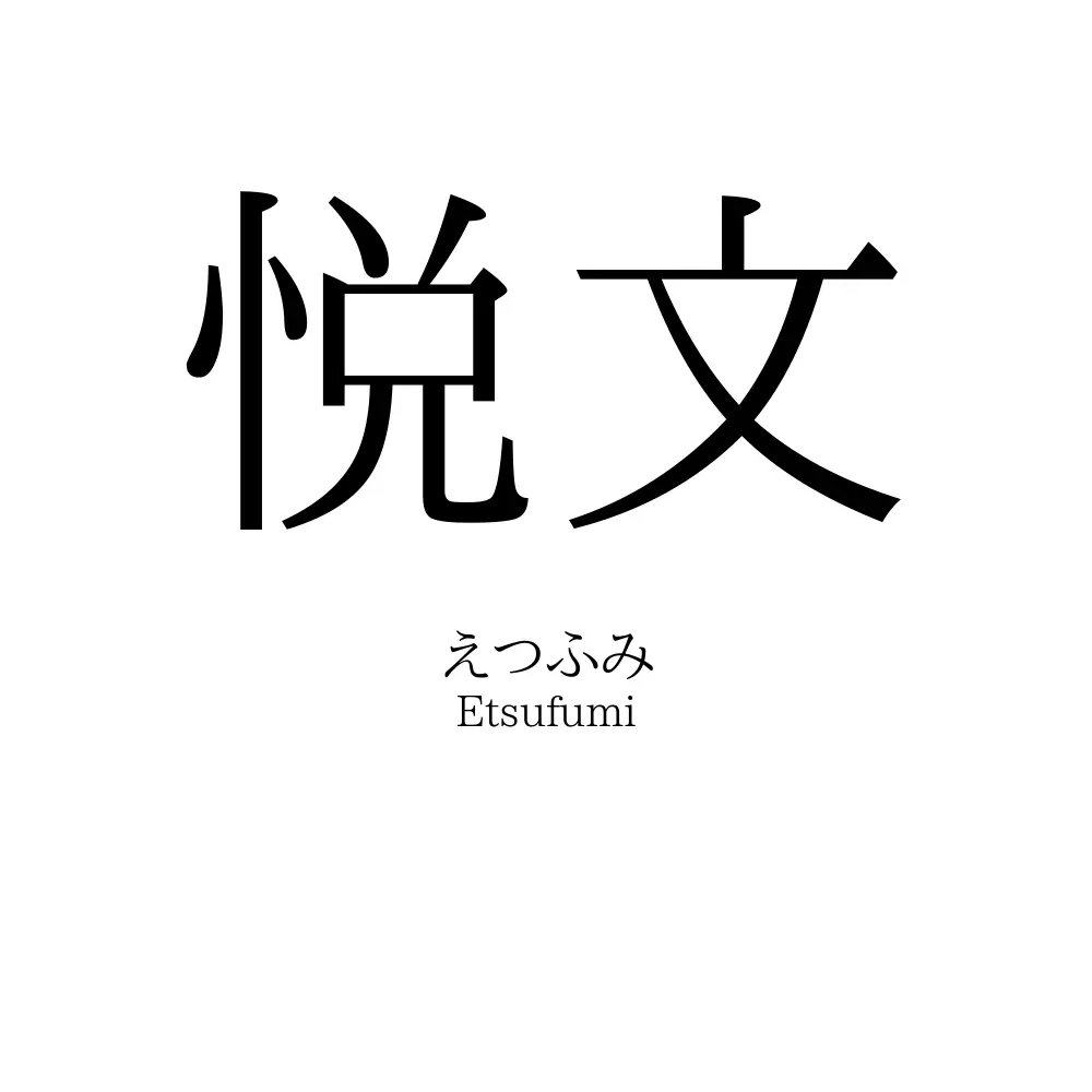 悦文
