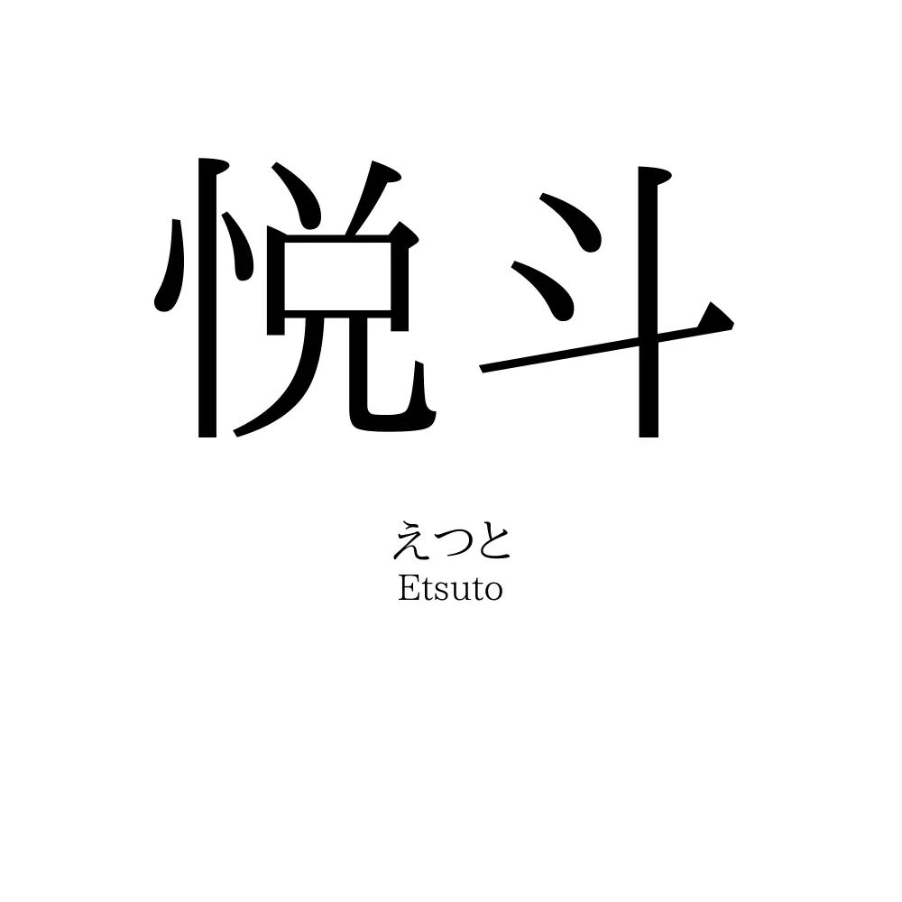 悦斗