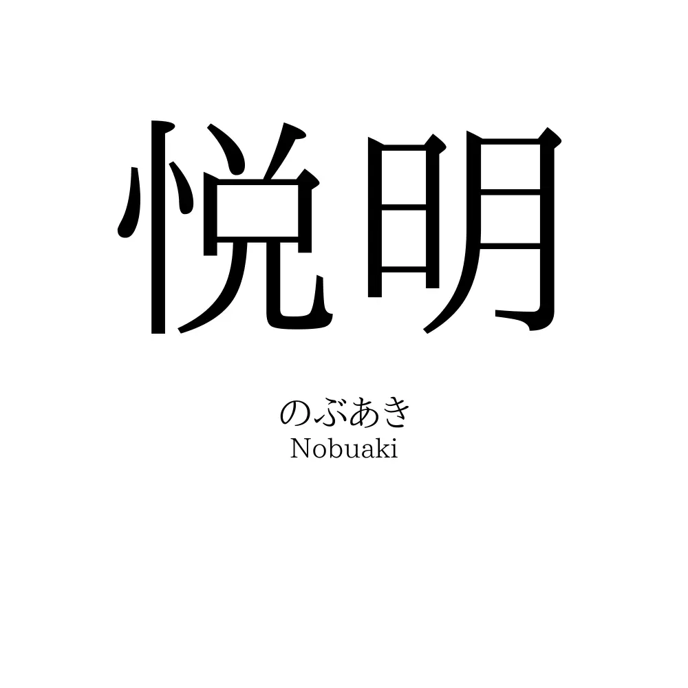 悦明