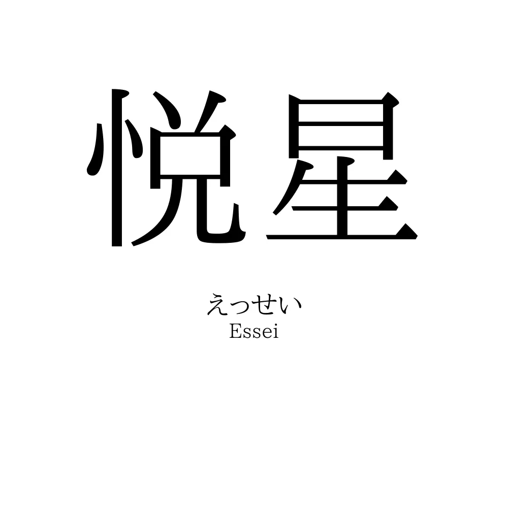 悦星