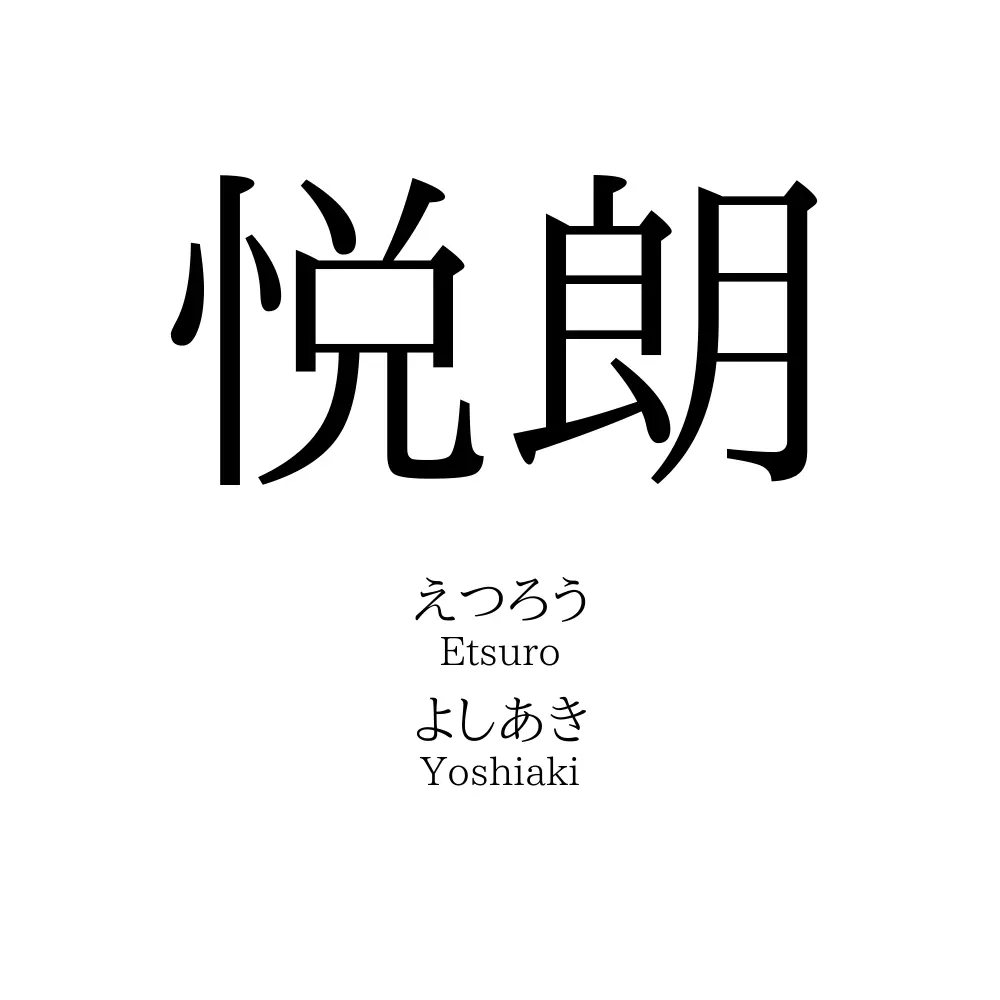 悦朗