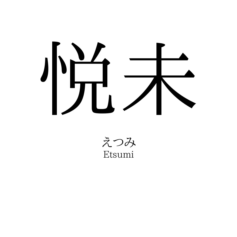 悦未