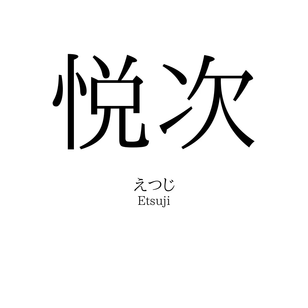悦次