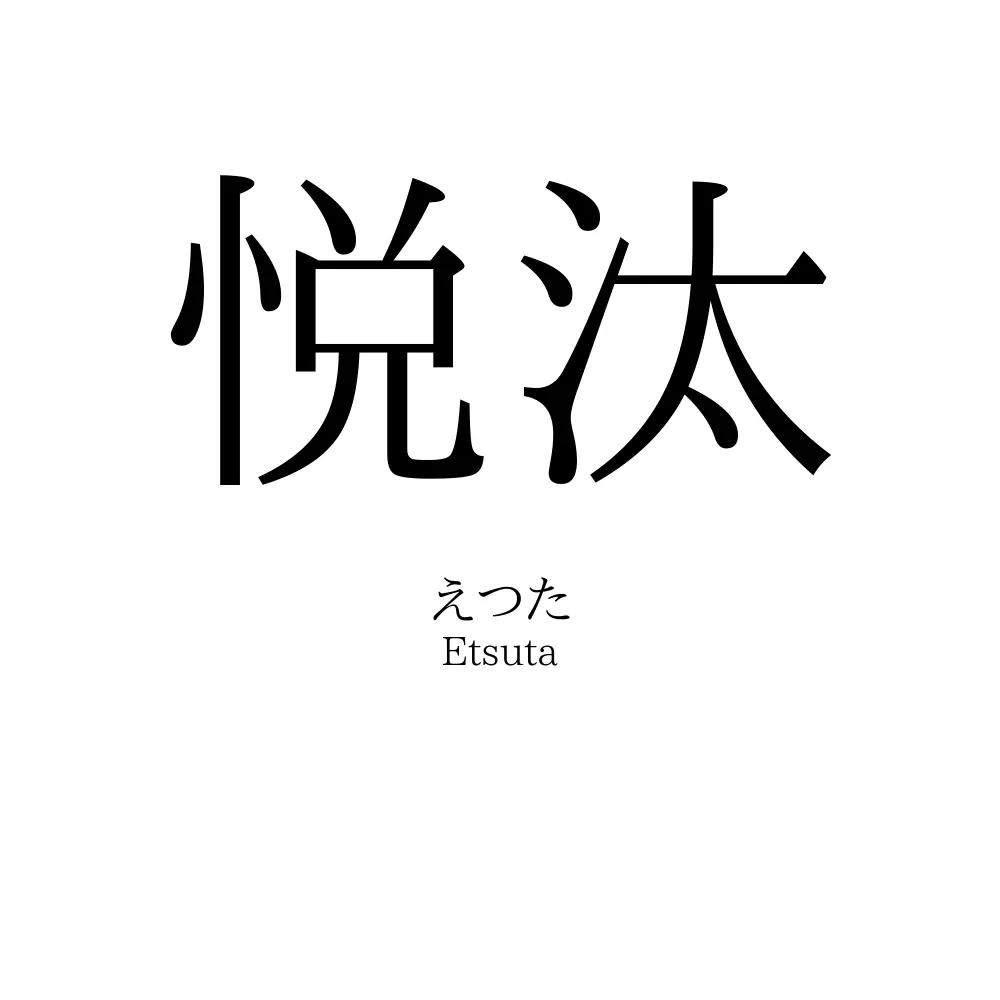 悦汰