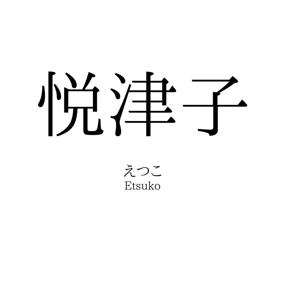 悦津子