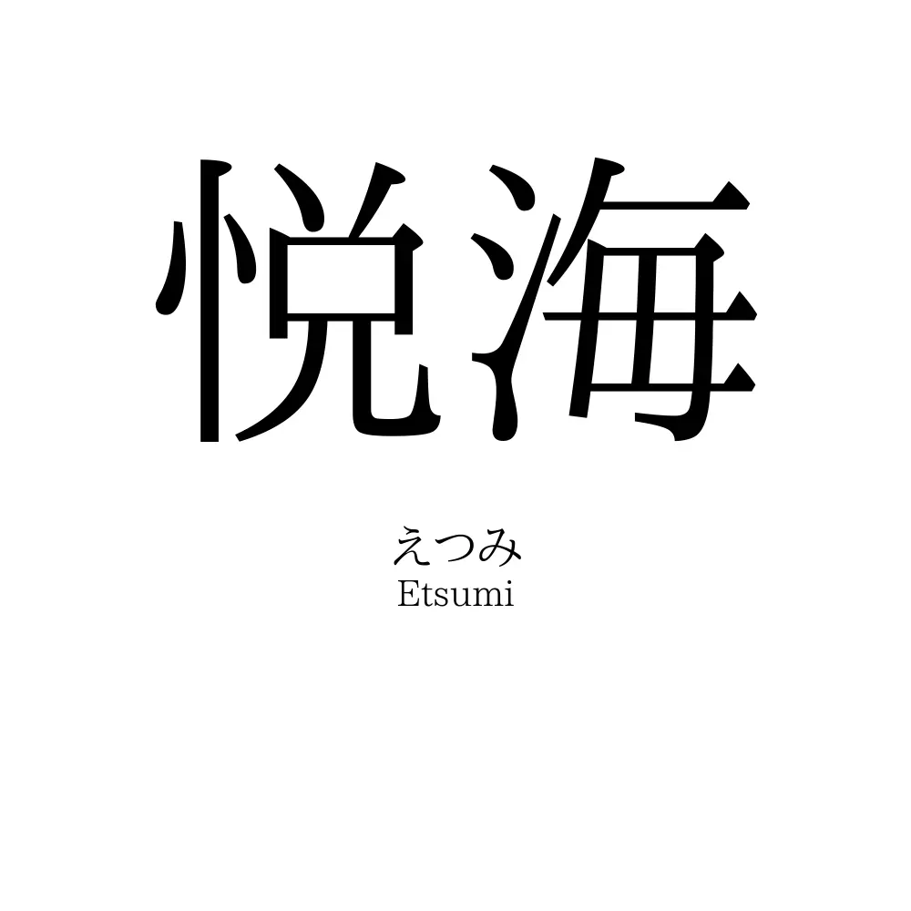 悦海