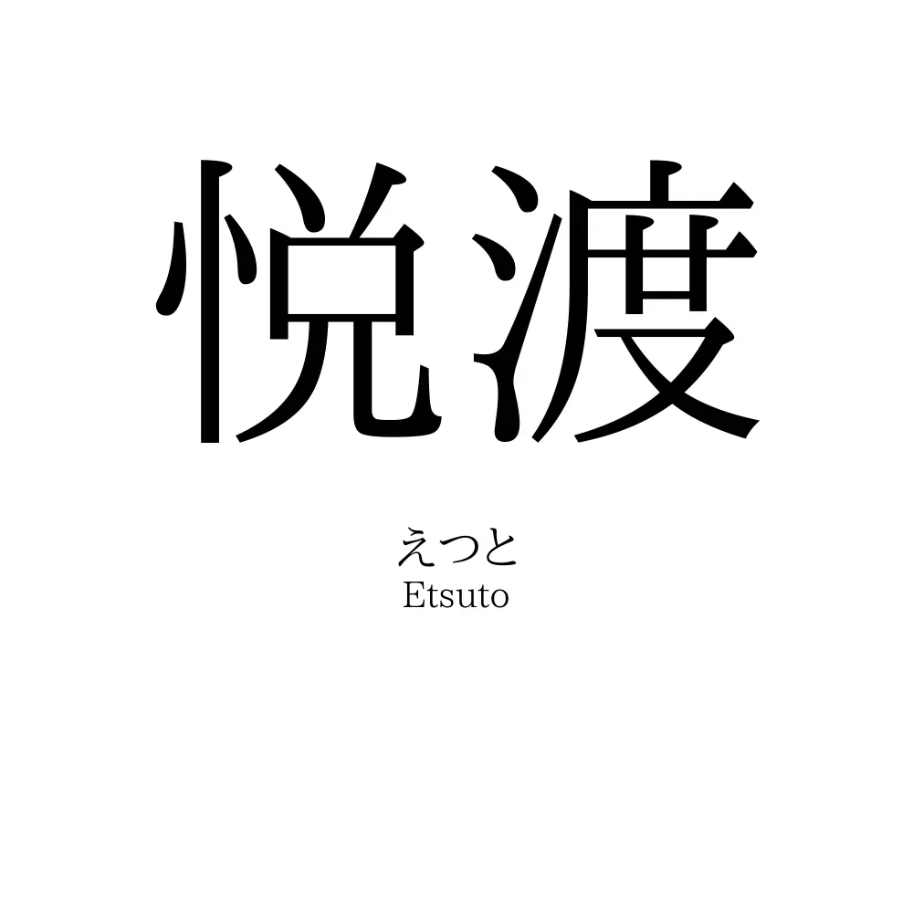 悦渡