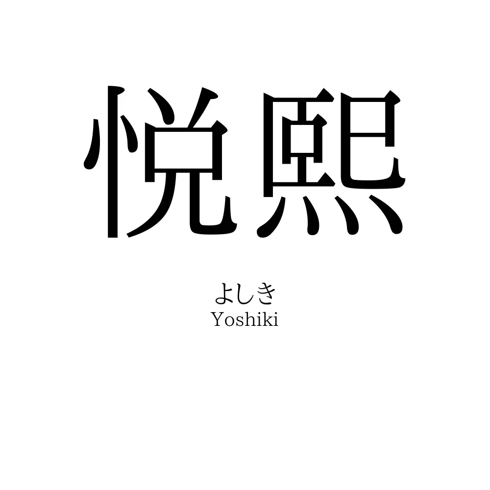 悦熙