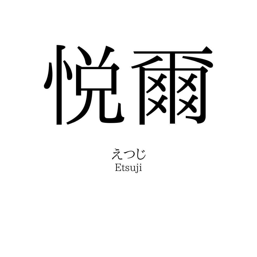 悦爾