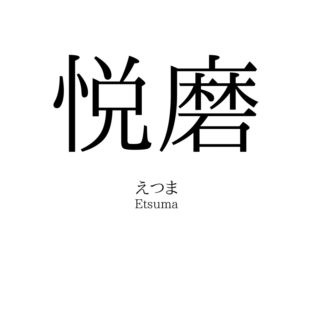 悦磨