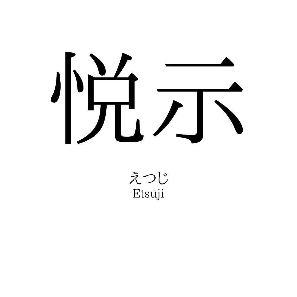 悦示