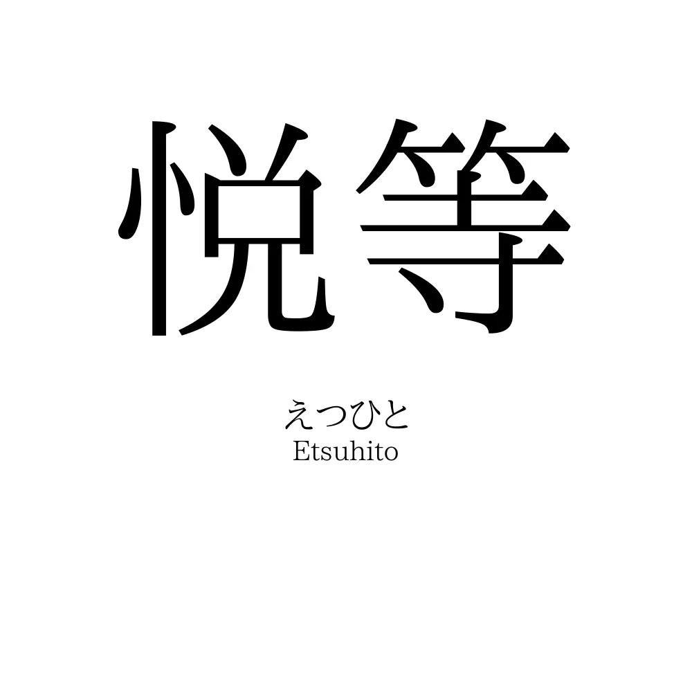 悦等