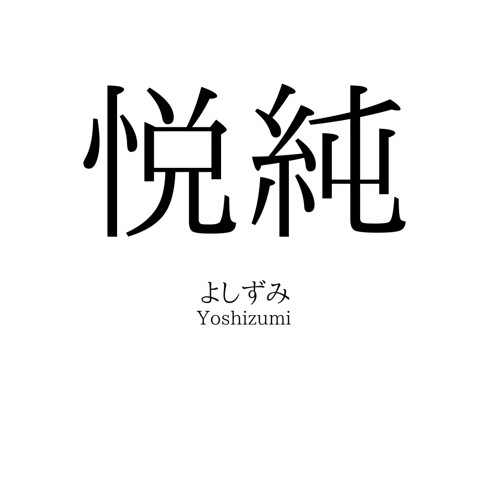 悦純