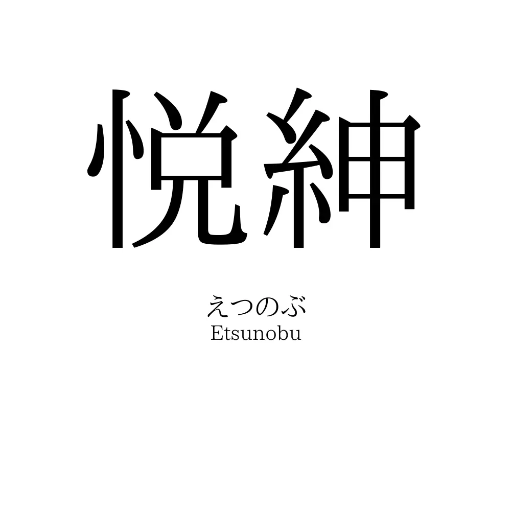悦紳