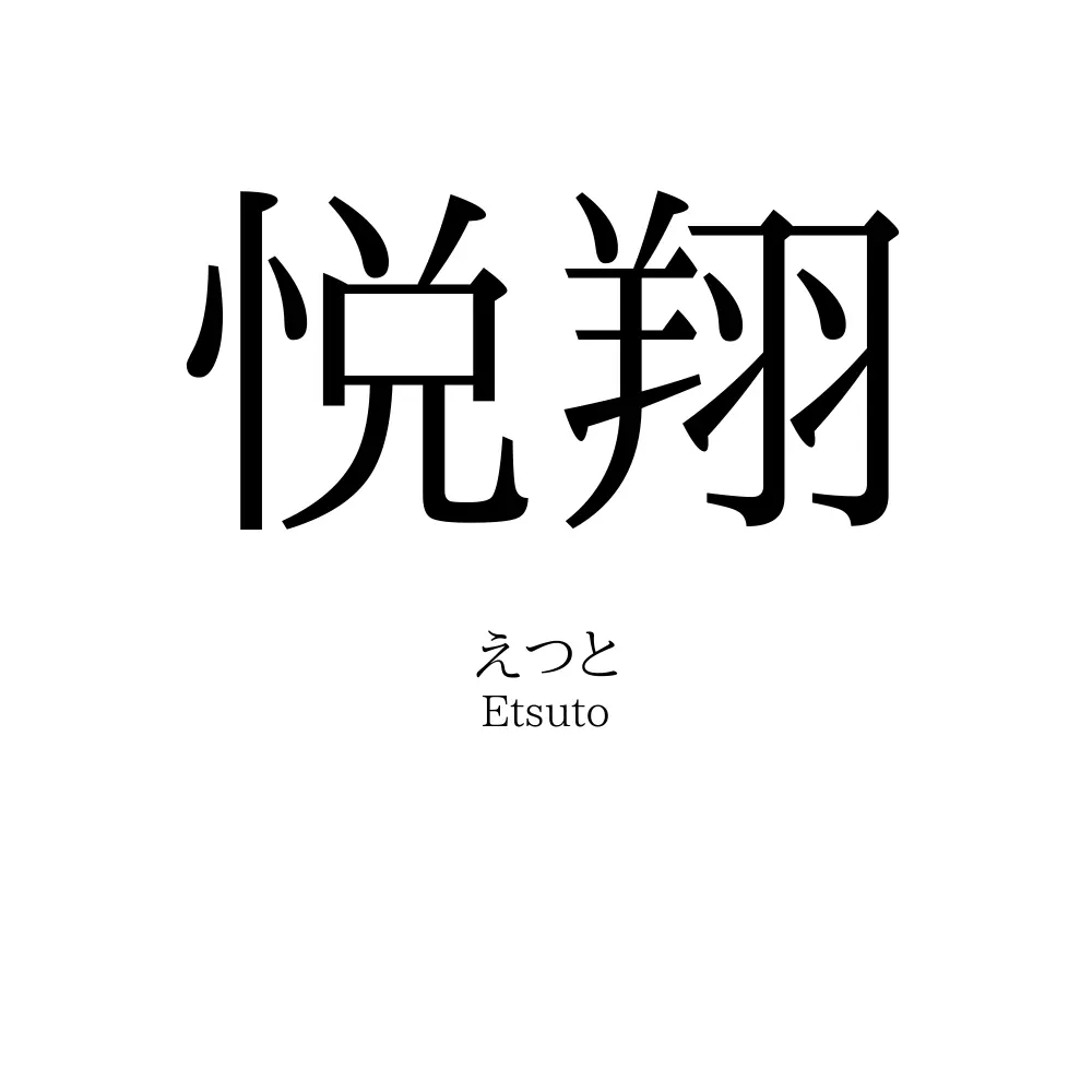 悦翔