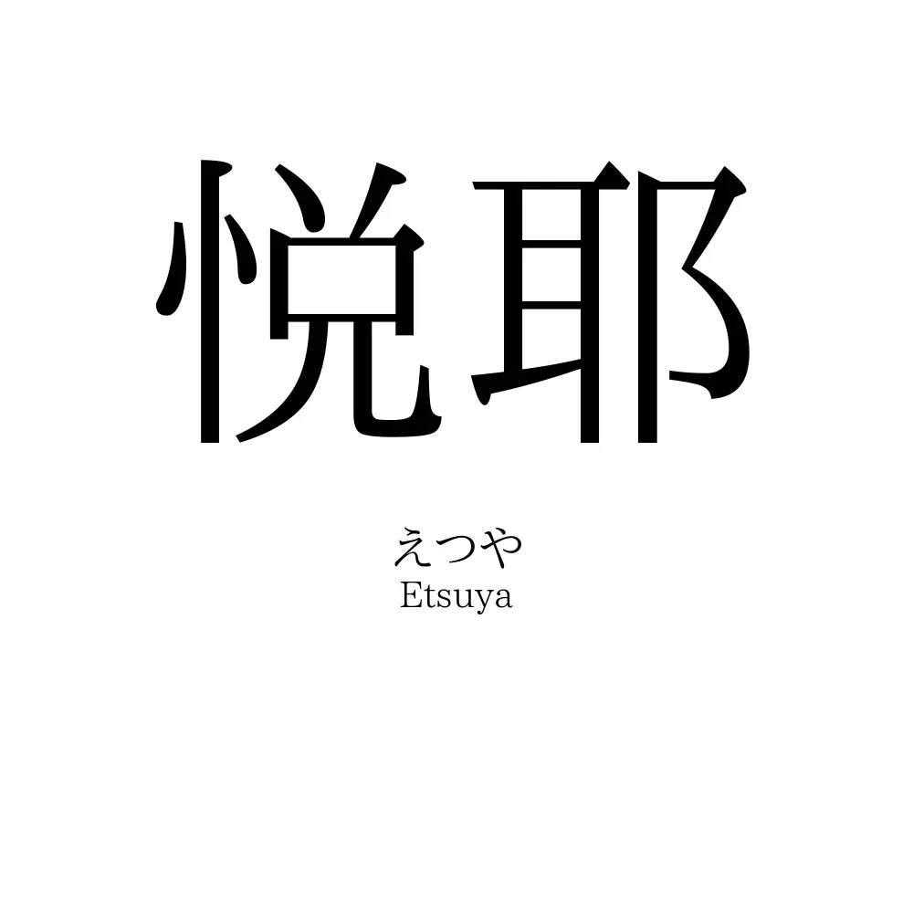 悦耶