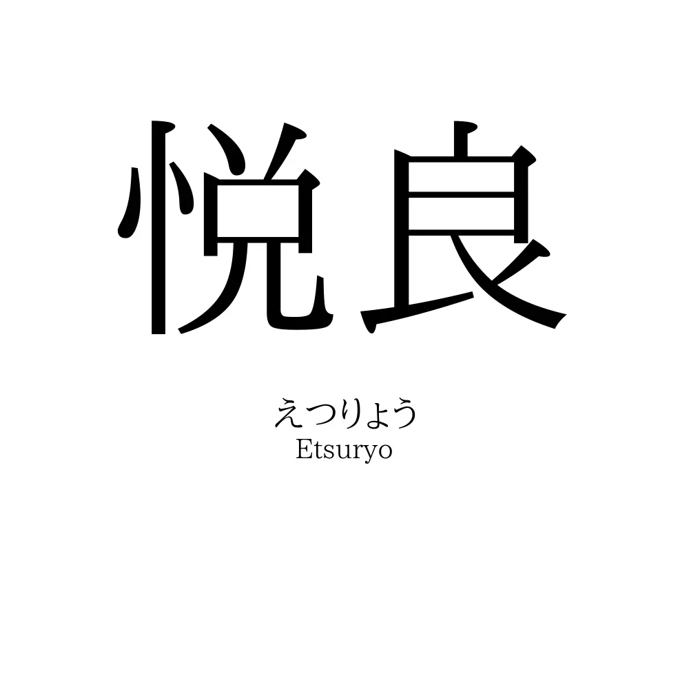 悦良