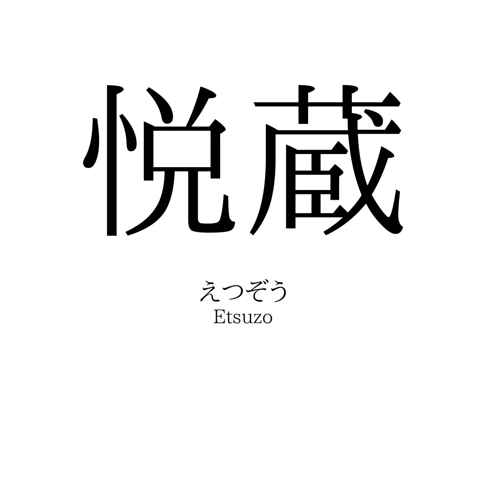 悦蔵