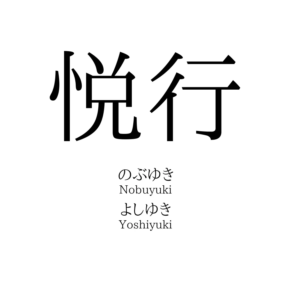 悦行