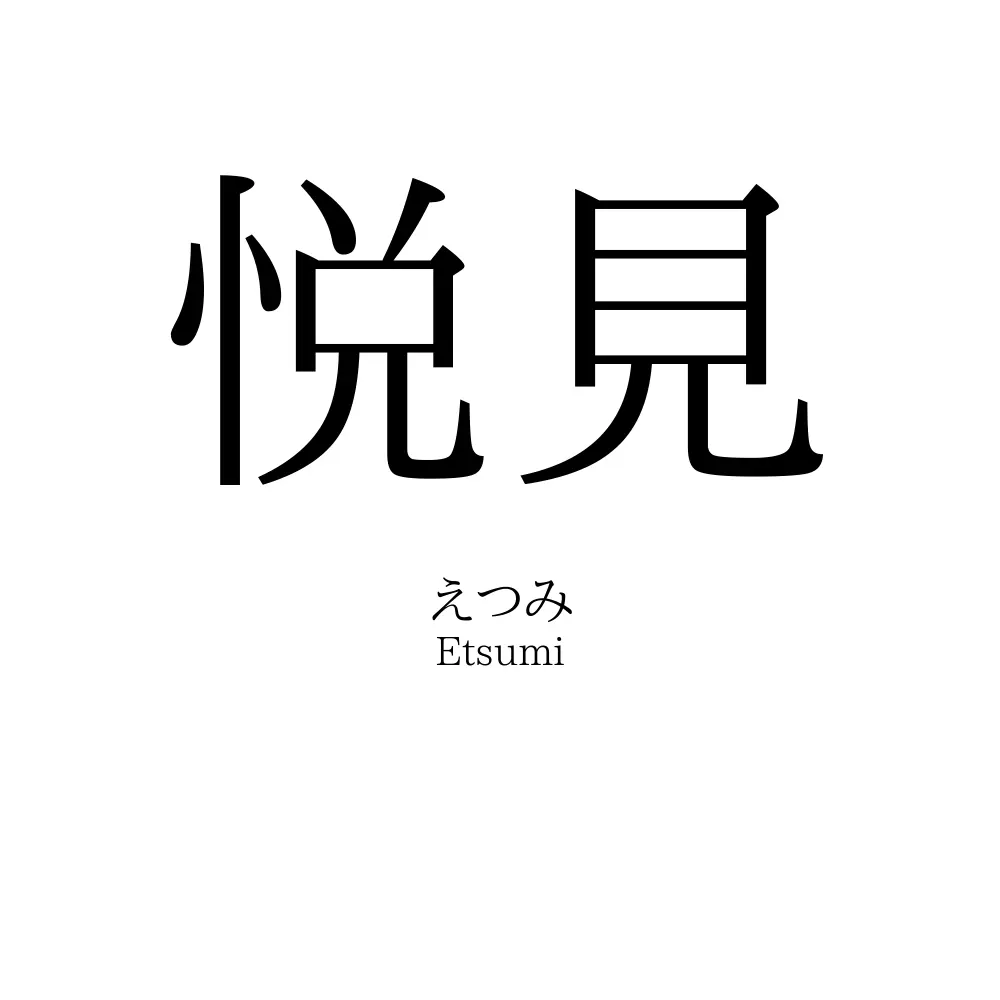 悦見