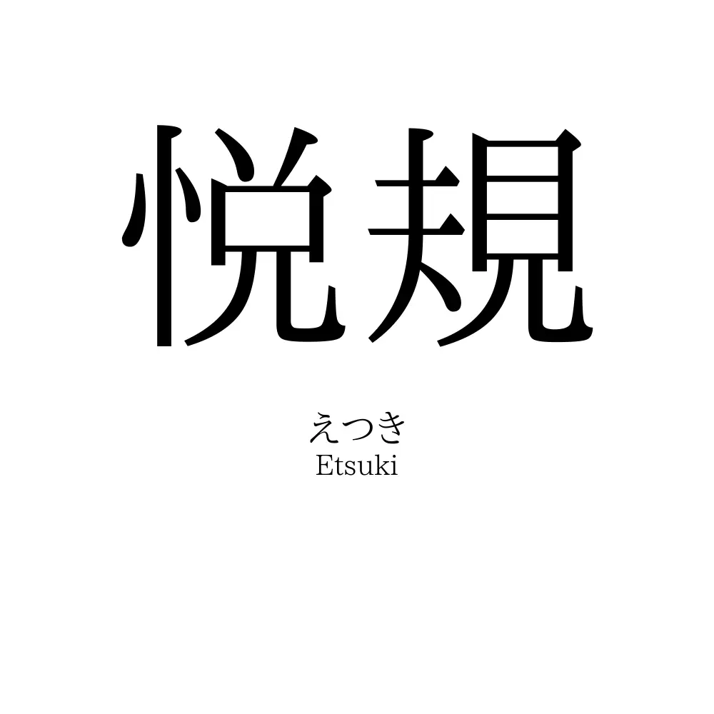 悦規