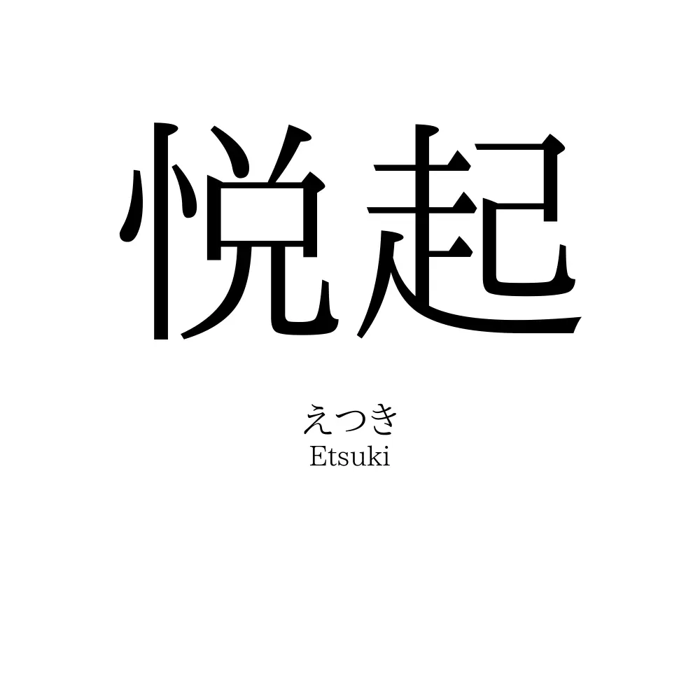 悦起