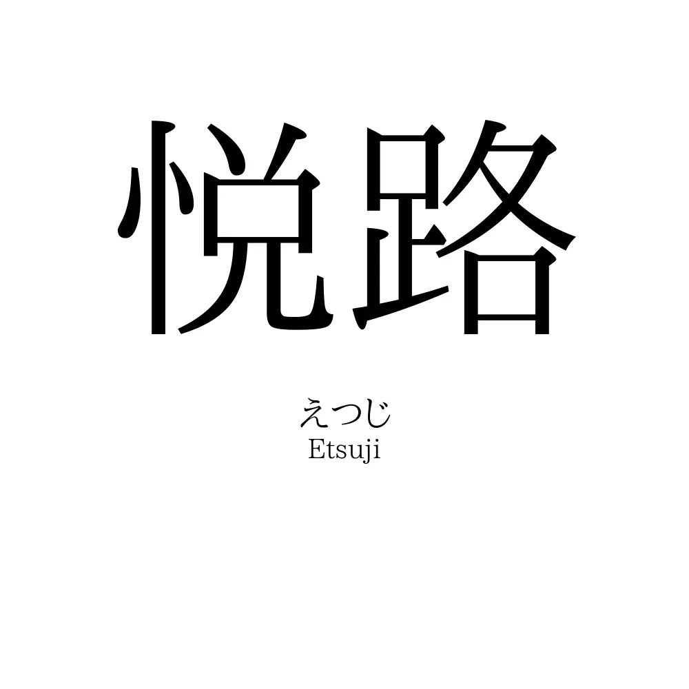 悦路