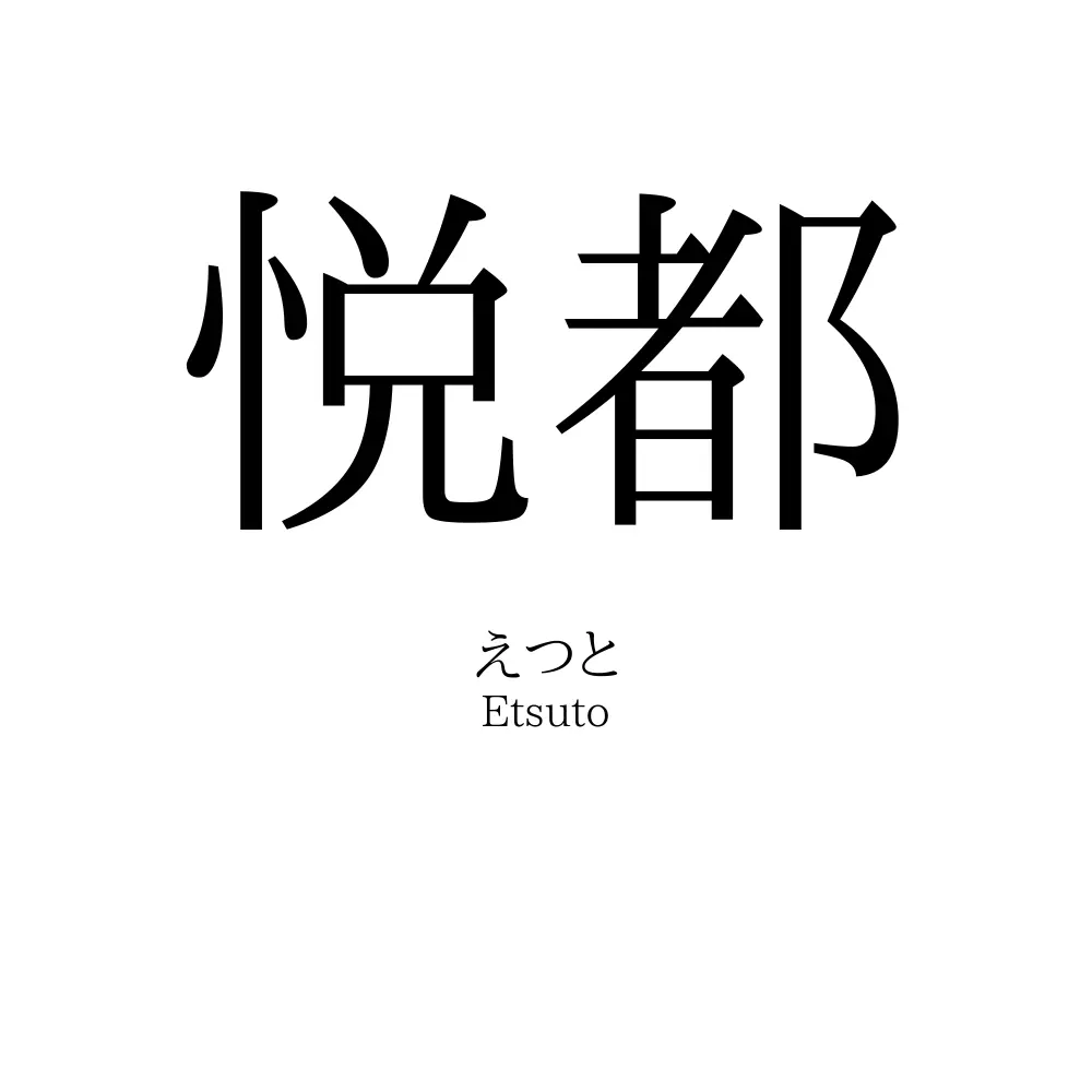 悦都