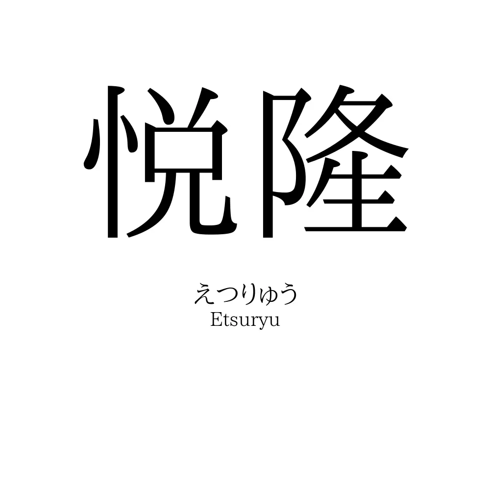 悦隆