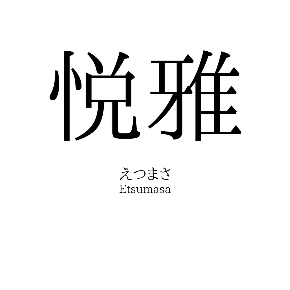 悦雅
