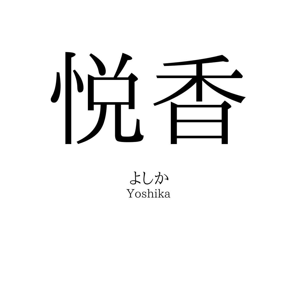 悦香