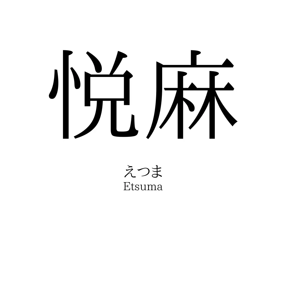 悦麻
