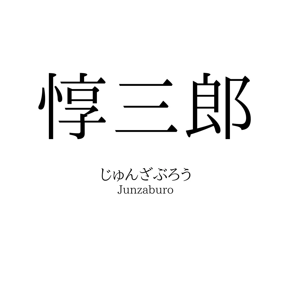 惇三郎