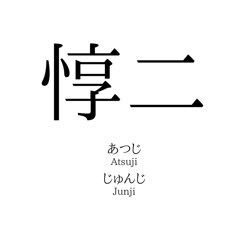 惇二