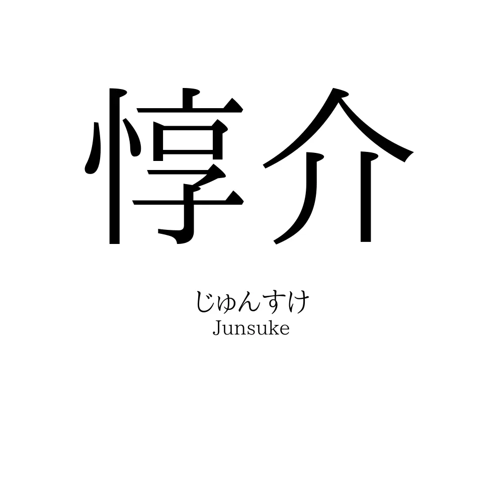 惇介