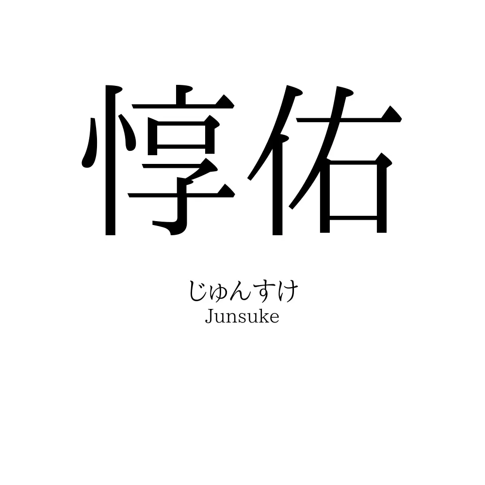 惇佑