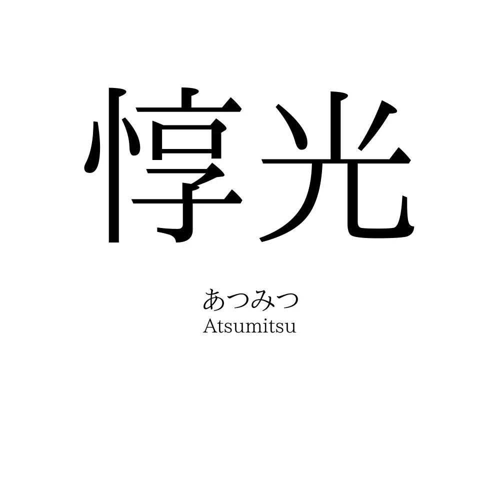 惇光