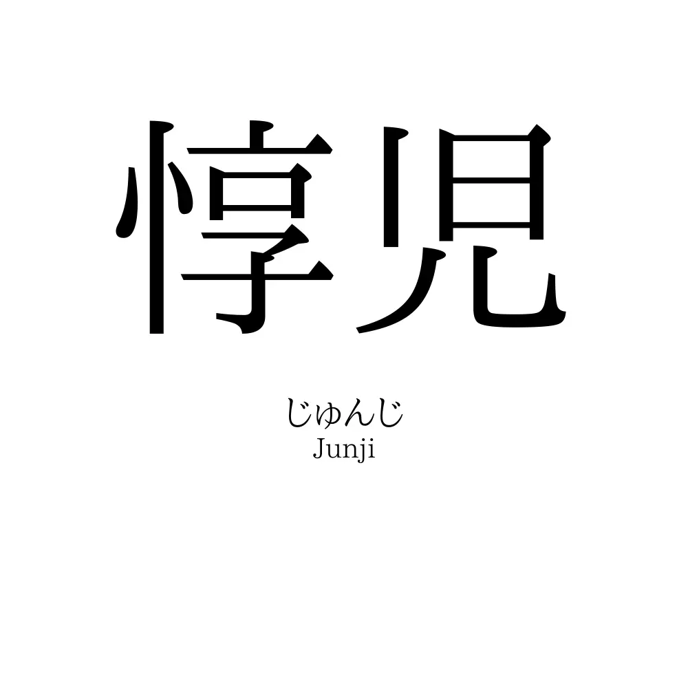 惇児