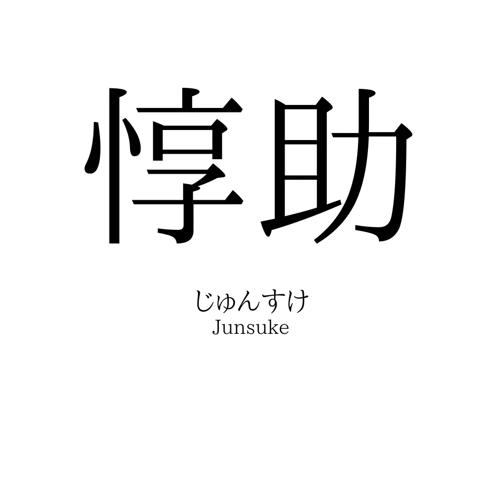 惇助