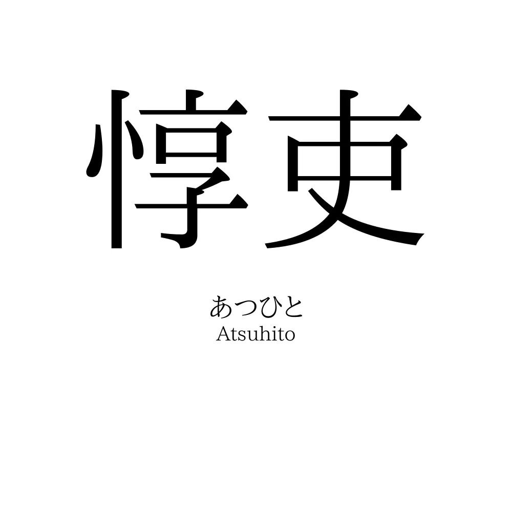 惇吏