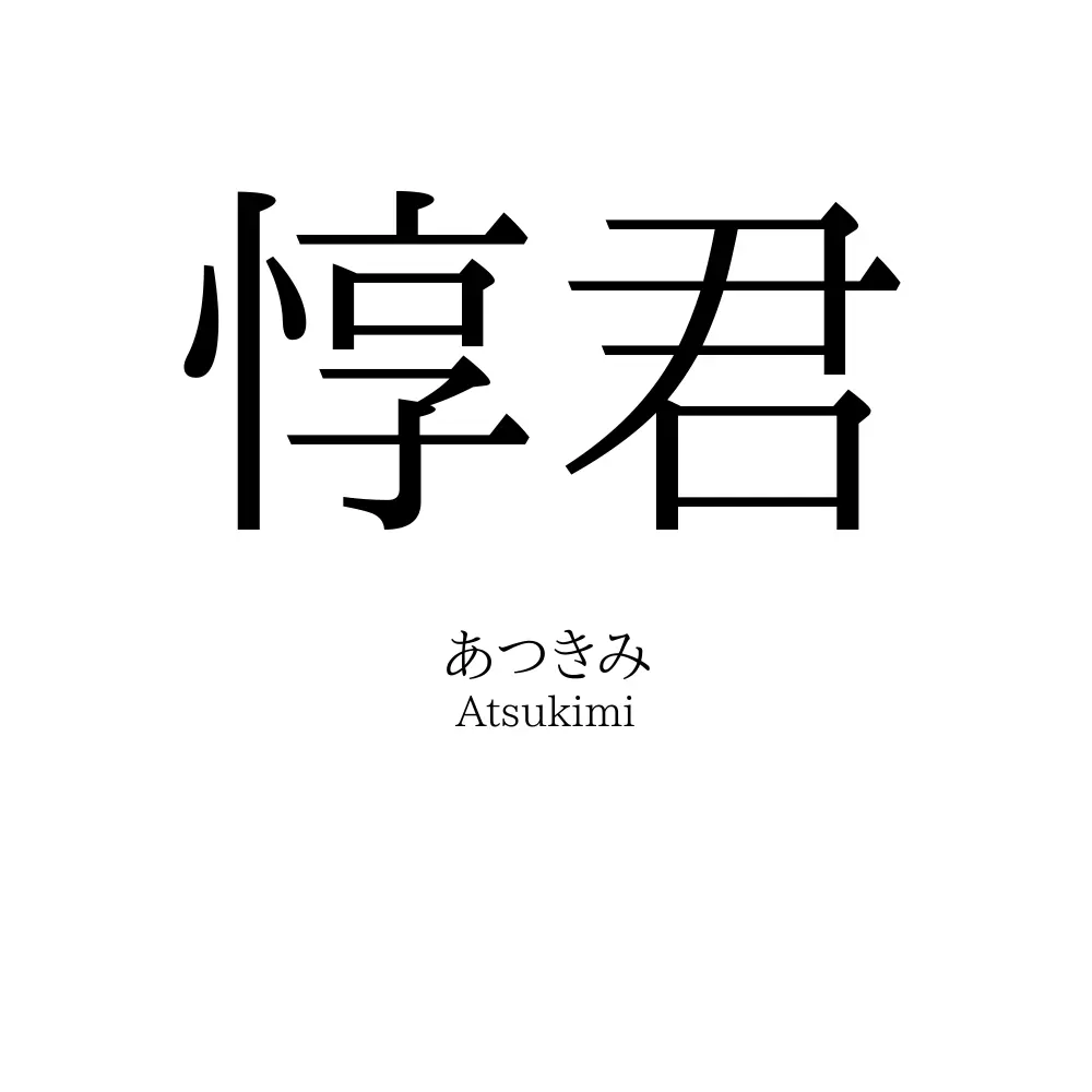 惇君