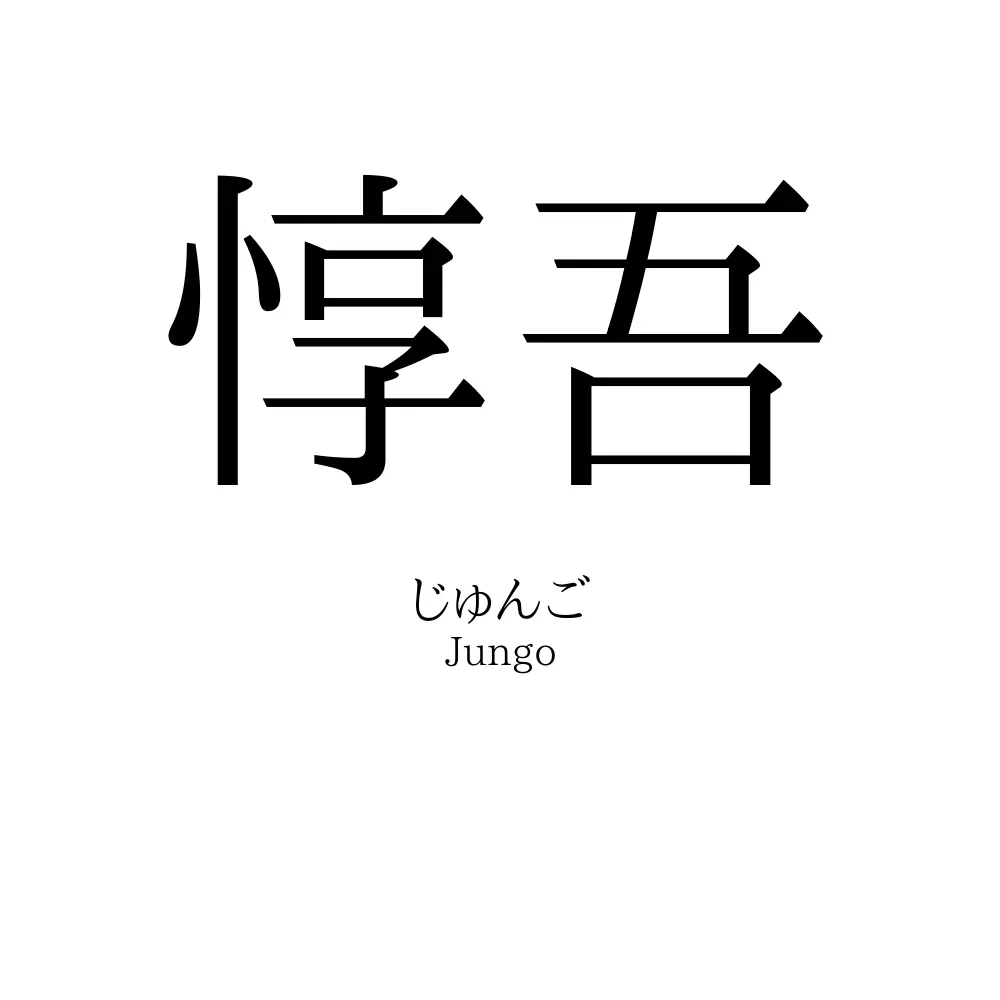惇吾
