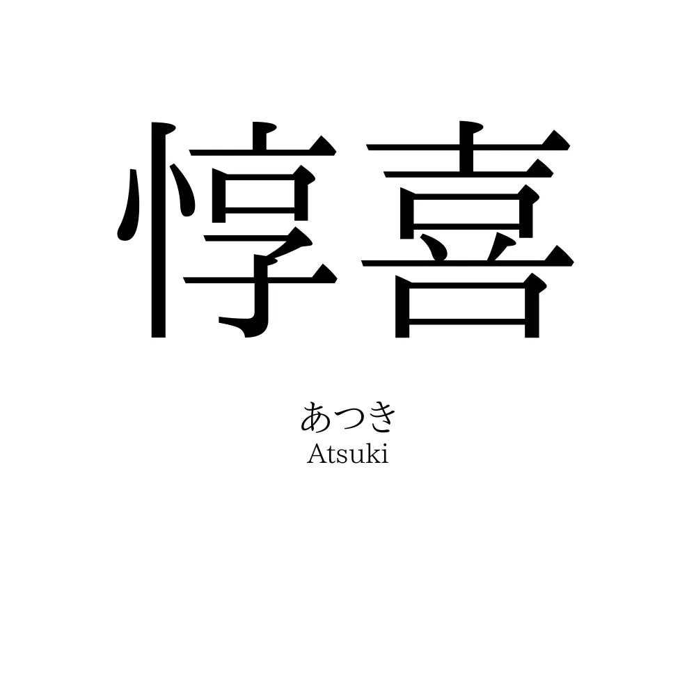 惇喜