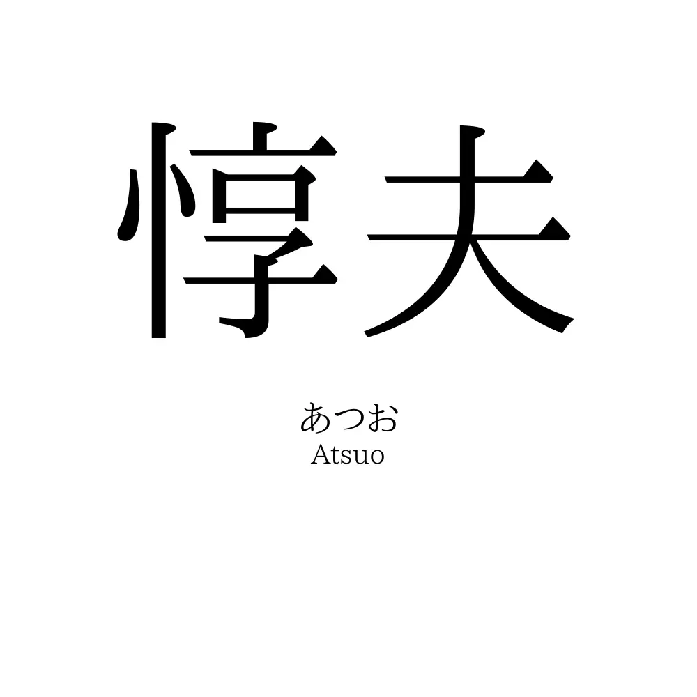 惇夫