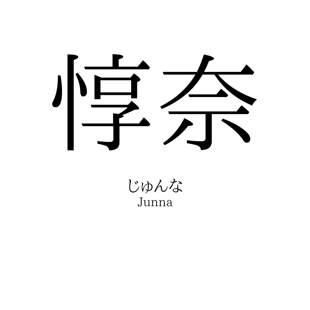 惇奈