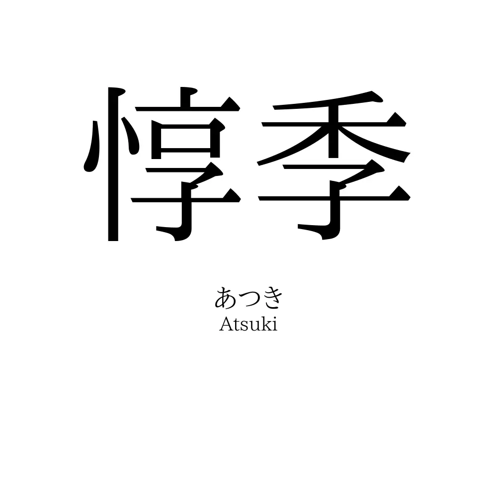 惇季