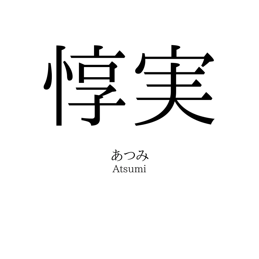 惇実