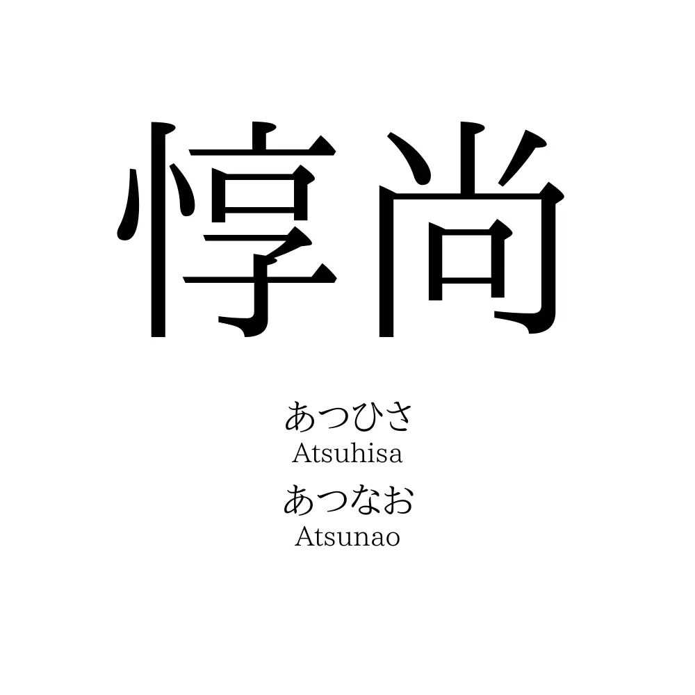 惇尚