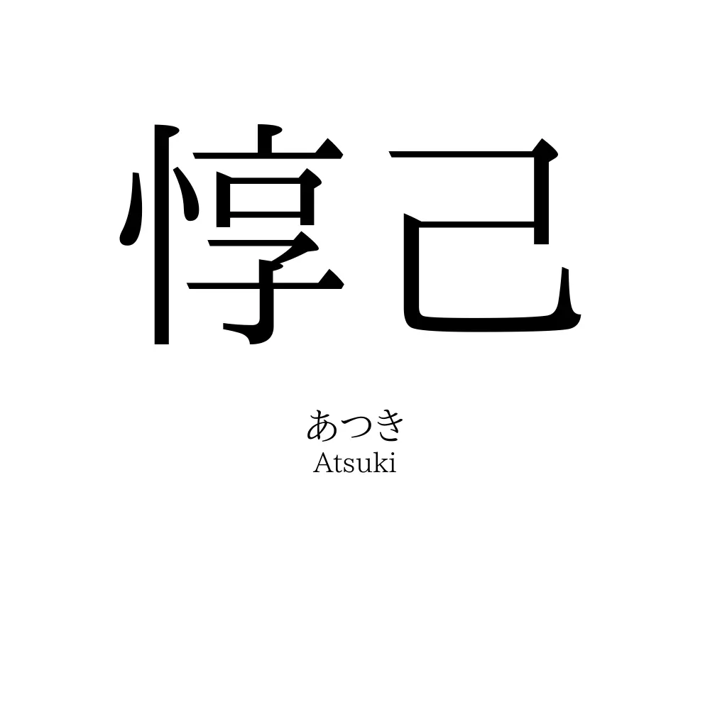 惇己