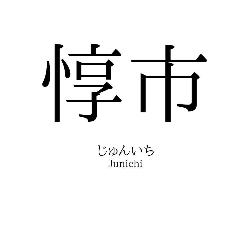 惇市